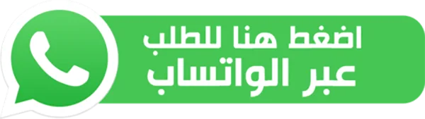 اضغط هنا للطلب عبر الواتساب